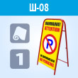 Переносной большой знак «Внимание! Не парковаться» (Ш-08, односторонний, самоклеящаяся пленка)